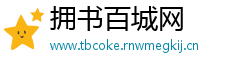 拥书百城网